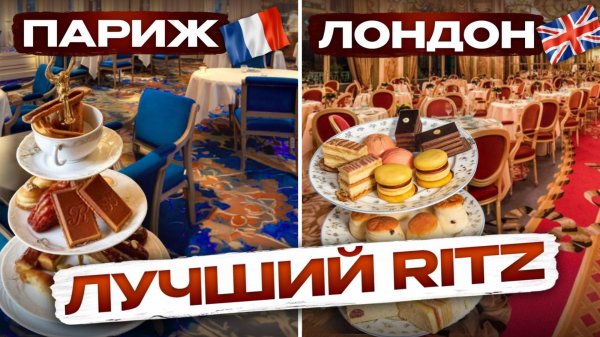 Ritz Paris или Ritz London? Сравнила чаепитие в 2 самых роскошных ресторанах в мире