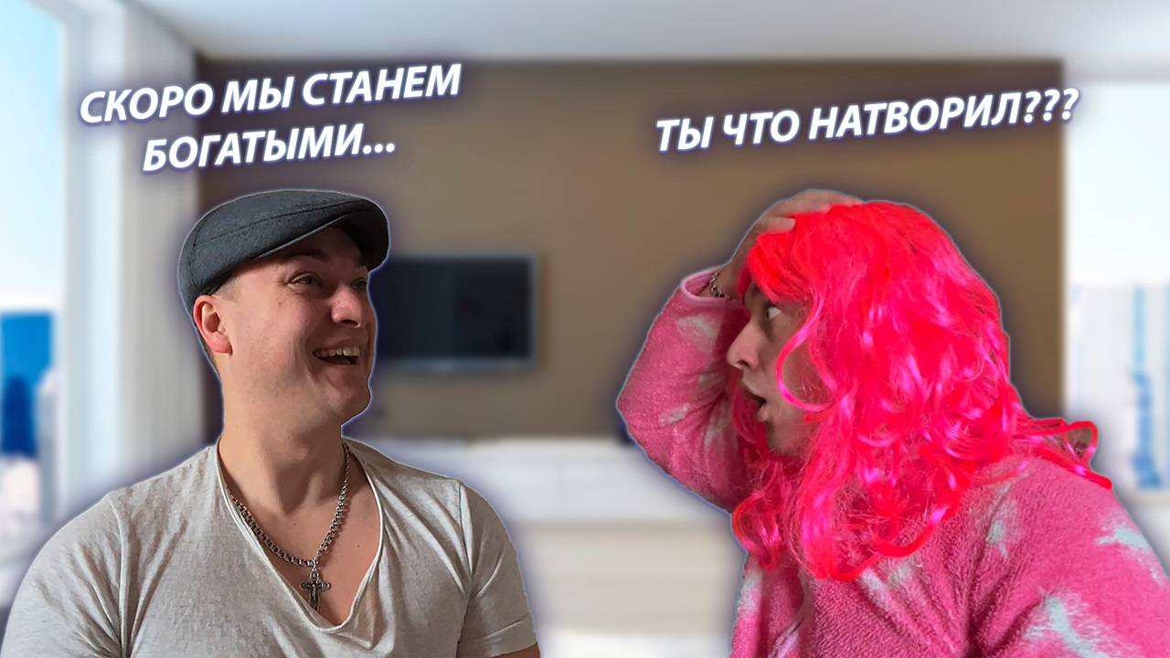 СЕРИАЛ "ВЕСЁЛАЯ СЕМЕЙКА" / 2 СЕЗОН / 109 СЕРИЯ / СТАВКА / GREY SHIP смотреть онлайн