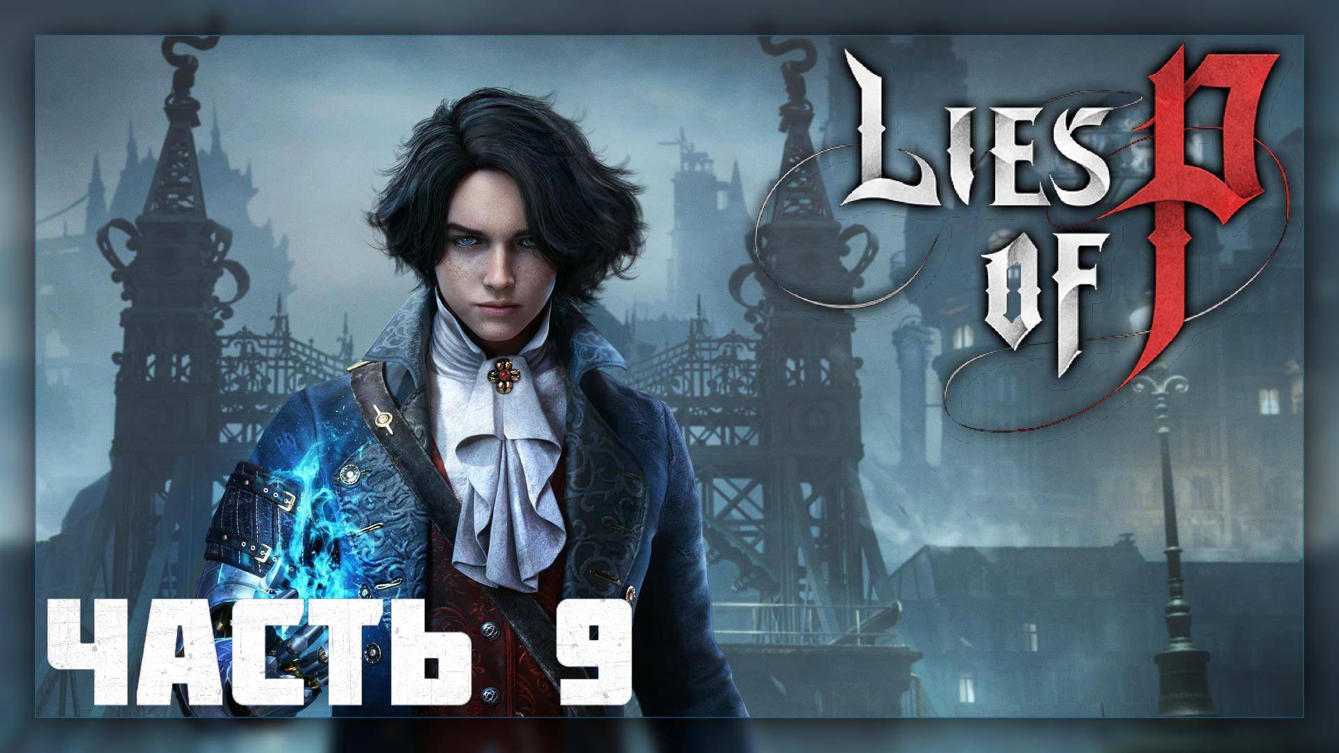 Lies of P / Прохождение # 9 * Стрим *