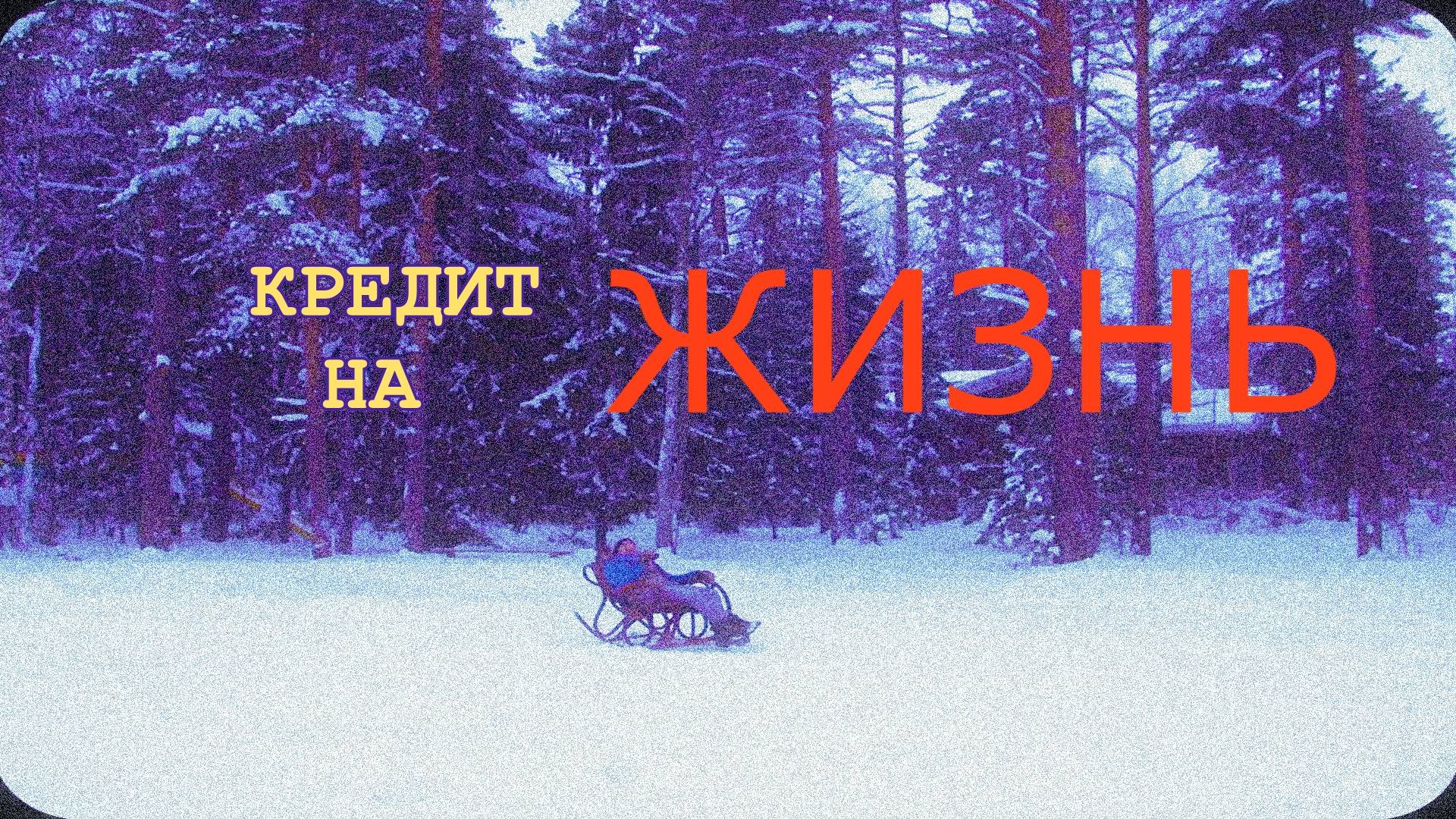 Фильм  "Кредит на жизнь"