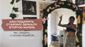 Как переделать старое зеркало. Делаем зеркало из Pinterest. Мох, сухоцветы, клей.