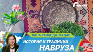 История, традиции и символы Навруза: как древний праздник объединяет миллионы людей?