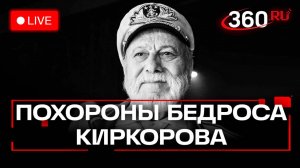 Похороны и церемония прощания с народным артистом России Бедросом Киркоровым. Трансляция