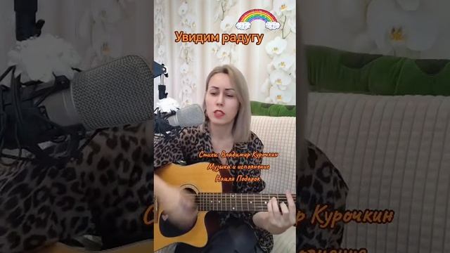 Увидим радугу Стихи: Владимир Курочкин Музыка, исп: Наиля Подарок смотреть онлайн