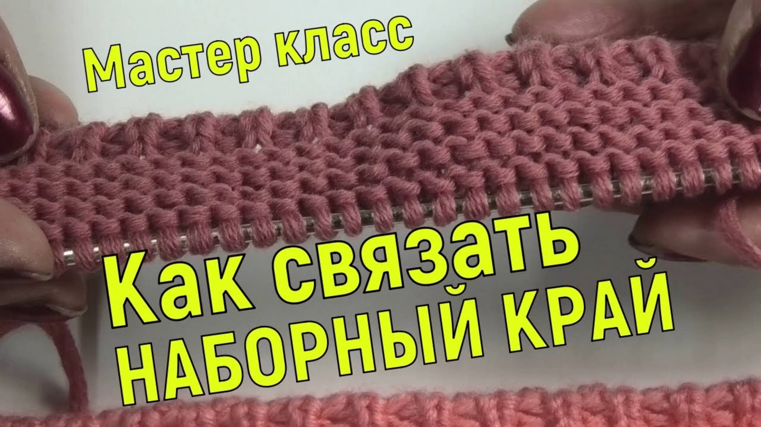 Вяжем очень красивый универсальный наборный край. Уроки вязания. Мастер класс