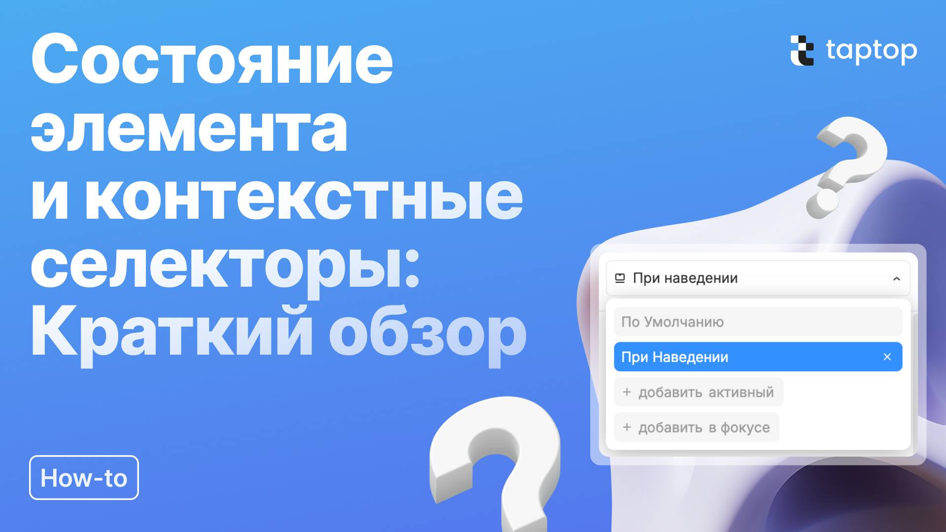 Taptop HTV: Состояние элемента и контекстные селекторы: Краткий обзор