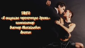 ТАНГО «Я ощущаю трепетную дрожь» ИМПРОВИЗАЦИЯ композитор Виктор Анохин #бальныетанцы #anokhinpiano