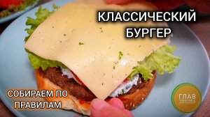 Классический бургер: собираем по правилам и с пользой