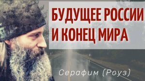 Будущее России и КОНЕЦ МИРА! Иеромонах Серафим Роуз