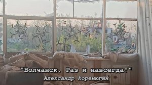 Волчанск. Раз и навсегда