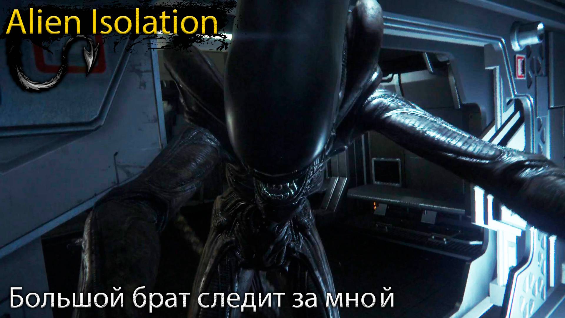 Спастись и найти друзей - Alien Isolation - Прохождение игры часть 5