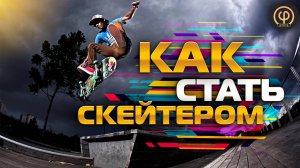 КАК СТАТЬ СКЕЙТЕРОМ / Главные характеристики настоящего скейтбордиста #skateboarding #скейтбординг