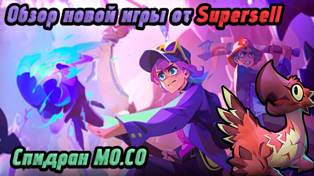 Обзор новой игры от Supercell MO.CO
Спидран по MO.CO
