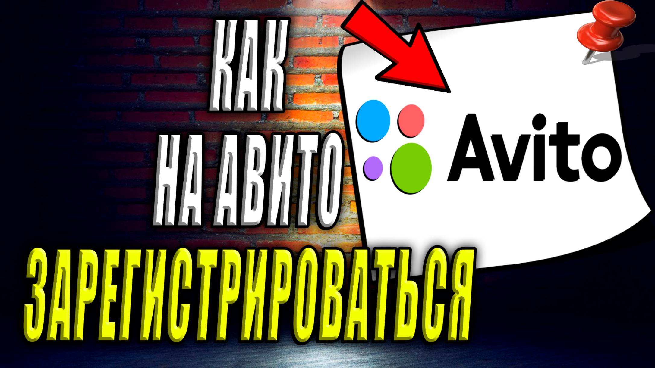 Как зарегистрироваться на Авито смотреть онлайн