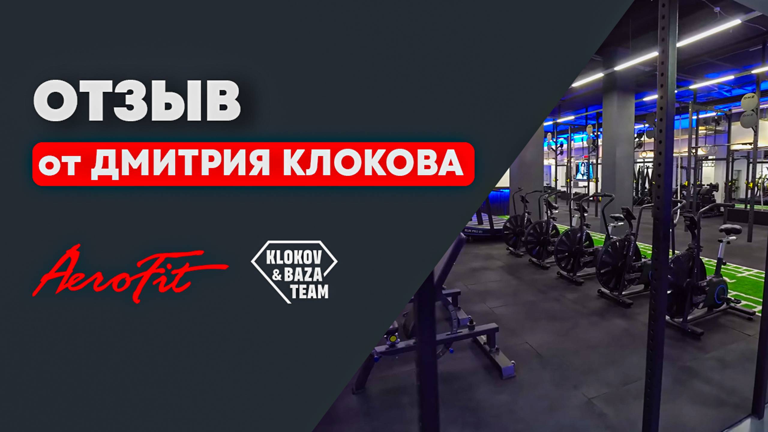 Дмитрия Клоков — об опыте покупки фитнес-оборудования и сотрудничестве с Aerofit