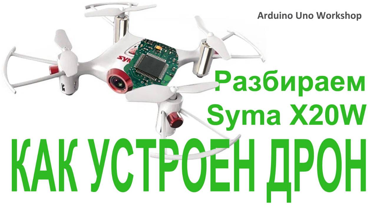 КАК УСТРОЕН ДРОН?! Разбираем квадрокоптер Syma X20W! смотреть онлайн