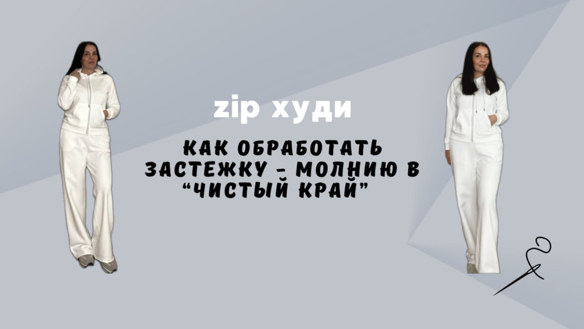 Застежка - молния в «чистый край» у zip худи