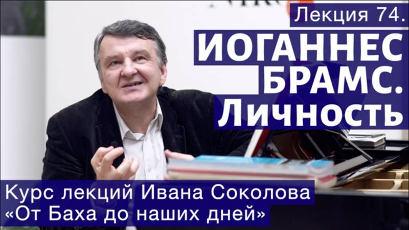 Лекция 74. Иоганнес Брамс как человек. | Композитор Иван Соколов о музыке. смотреть онлайн