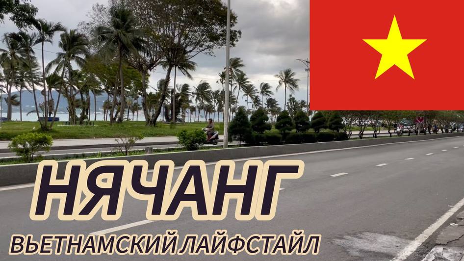 Нячанг: Первые шаги в городе. Цены в местном кафе. Вьетнам