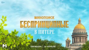 Беспринципные в Питере | Трейлер | Премьера 24 апреля на Кинопоиске