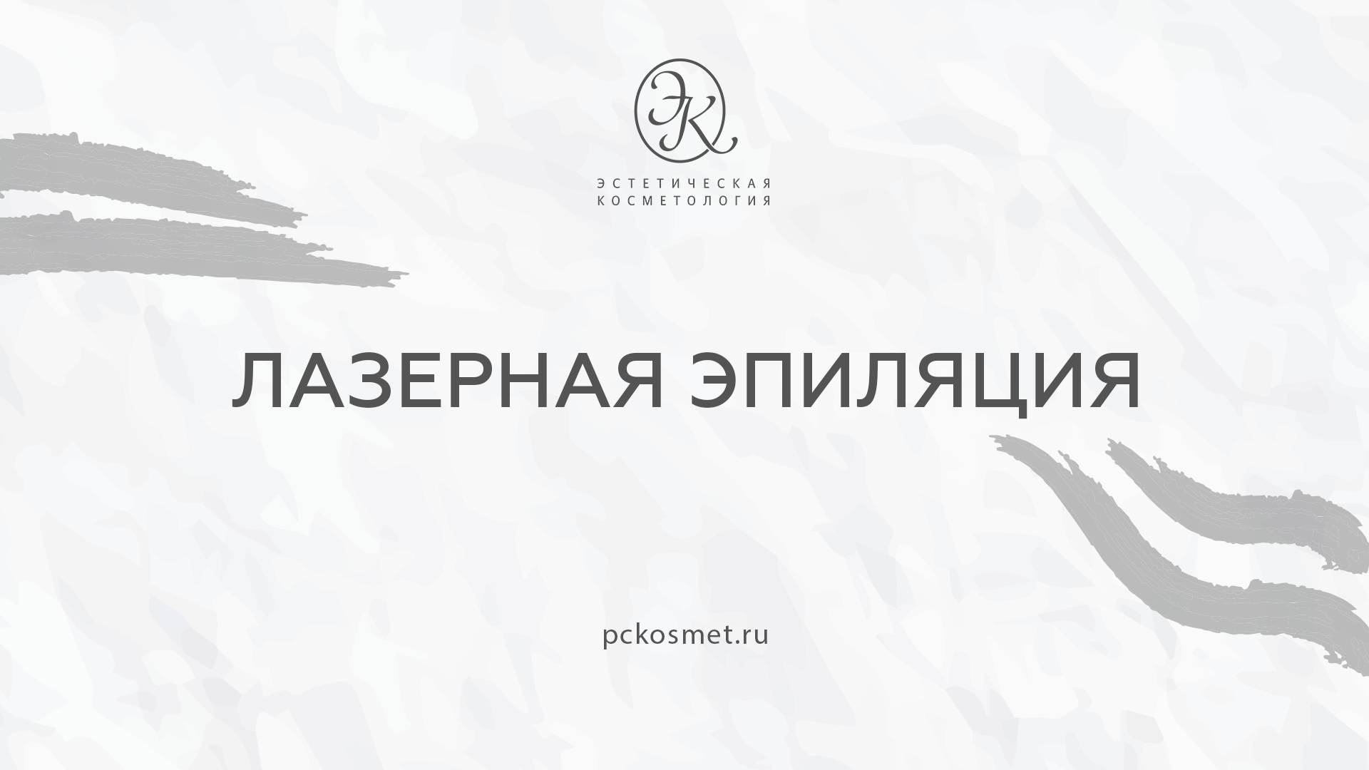 Лазерная эпиляция смотреть онлайн