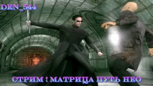 Cтрим прохождение игры The Matrix - Path of Neo Часть 3