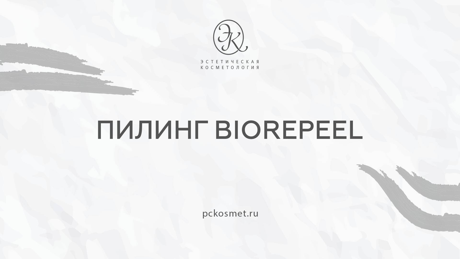 Пилинг BioRePeel смотреть онлайн