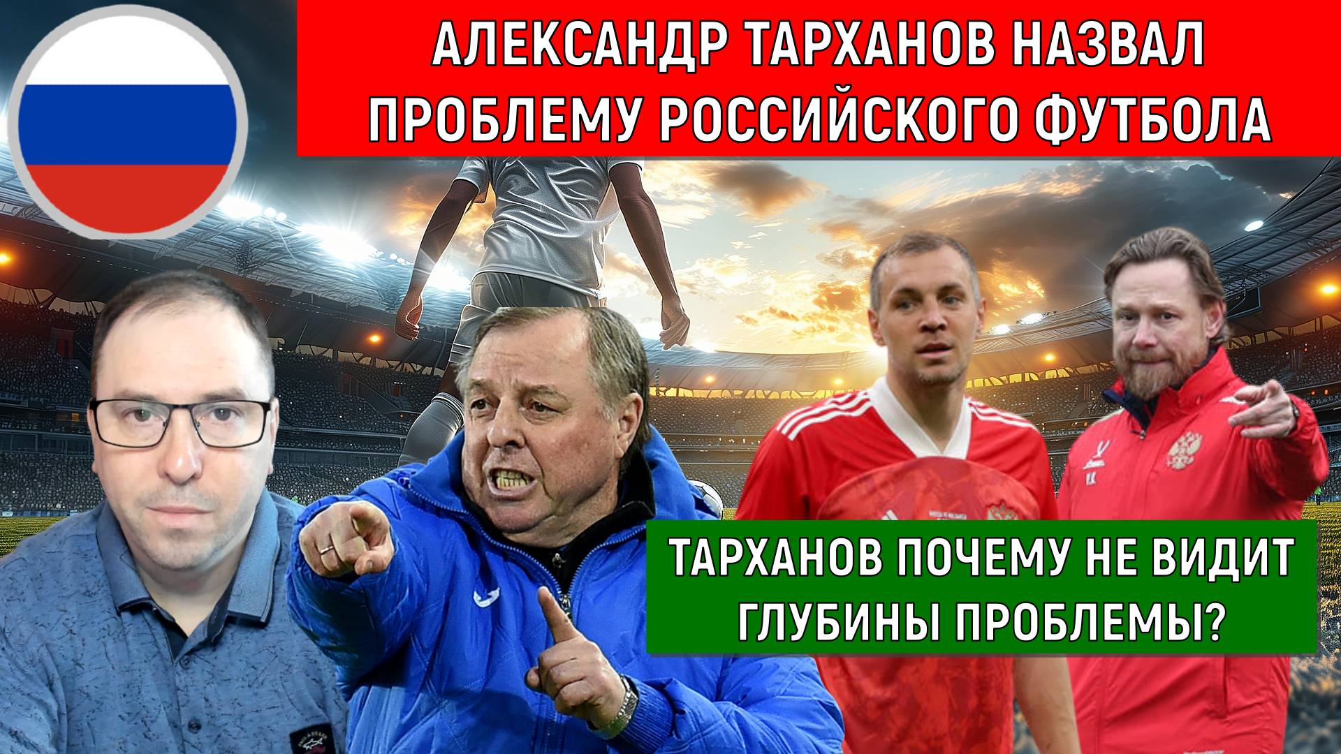 Тарханов назвал проблему сборной России по футболу. Тарханов почему не видит глубины проблемы? смотреть онлайн