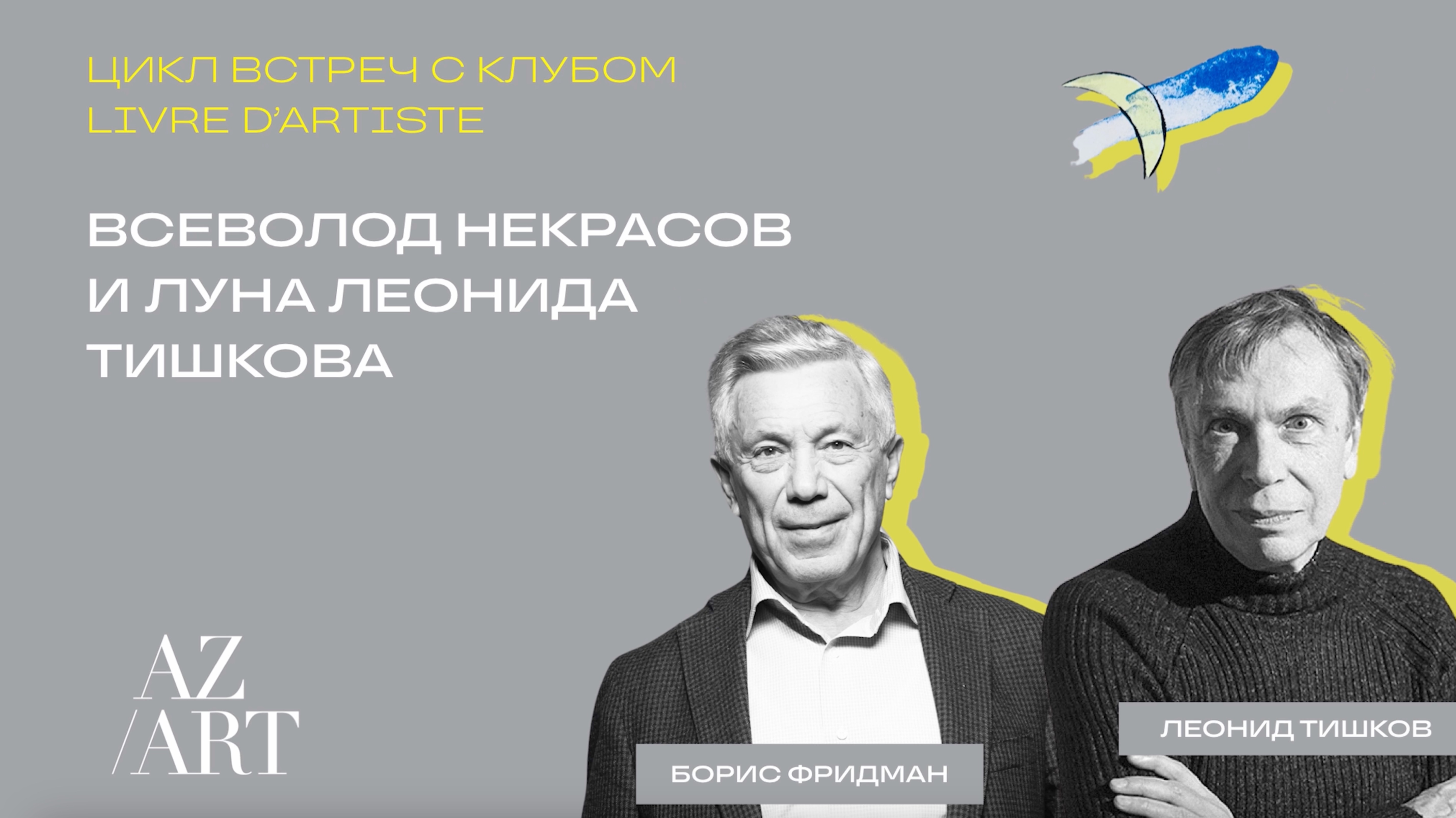 Первая встреча с Клубом livre d’artiste. Встреча «Всеволод Некрасов и Луна Леонида Тишкова»