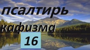 Слушать Псалтирь_ Кафизма 16 _ Псалмы (109 - 117)
