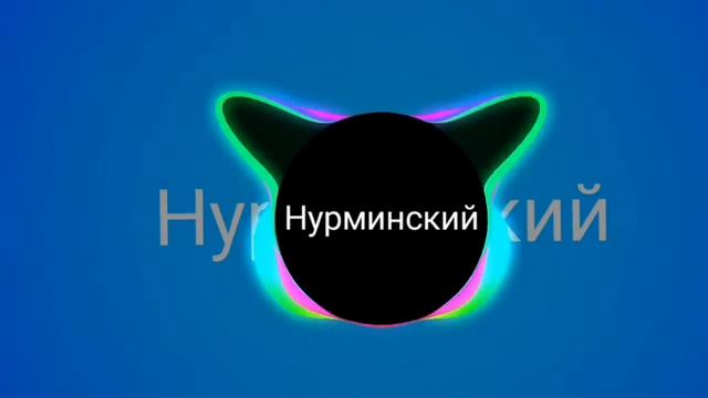 Песня '' Валим '' НУРМИНСКИЙ