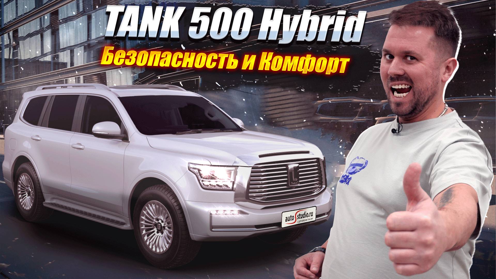 TANK 500 Hibryd: еще больше безопасности и комфорта смотреть онлайн