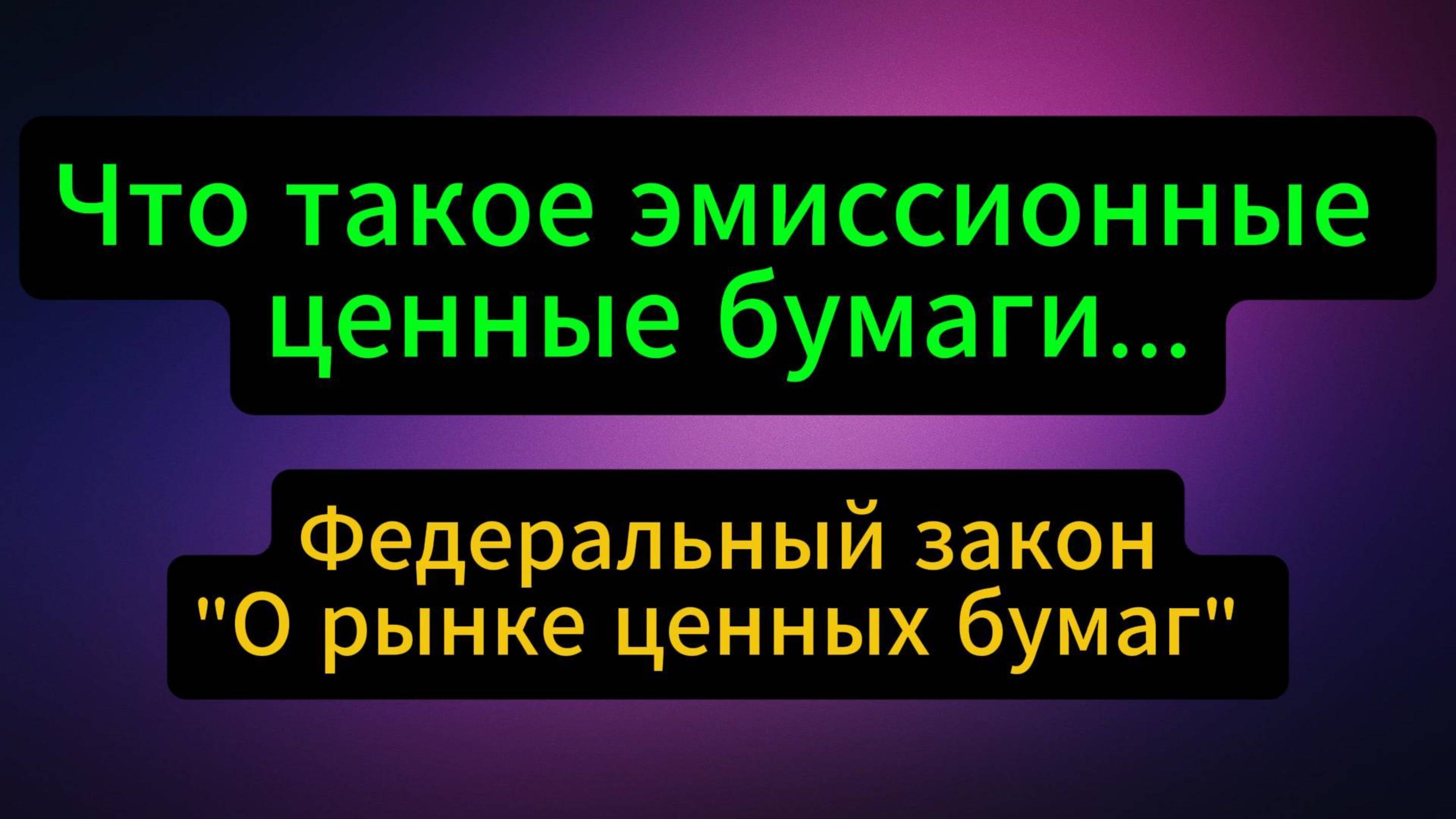 Эмиссионные ценные бумаги это... #Инвестиции #Акци #Облигации #Дивиденды #Лукойл #Новатэк смотреть онлайн