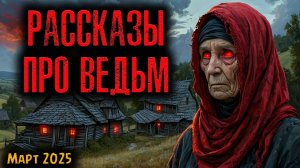 РАССКАЗЫ ПРО ВЕДЬМ | Страшные истории