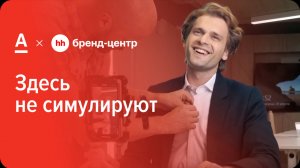Альфа-Банк «Здесь не симулируют» — спецпроект с Бренд-центром hh.ru
