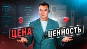 Как создавать ценность товара или услуги. Продажи без возражений и впаривания.