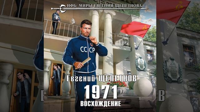 Евгений Щепетнов – 1971. Восхождение. [Аудиокнига] смотреть онлайн