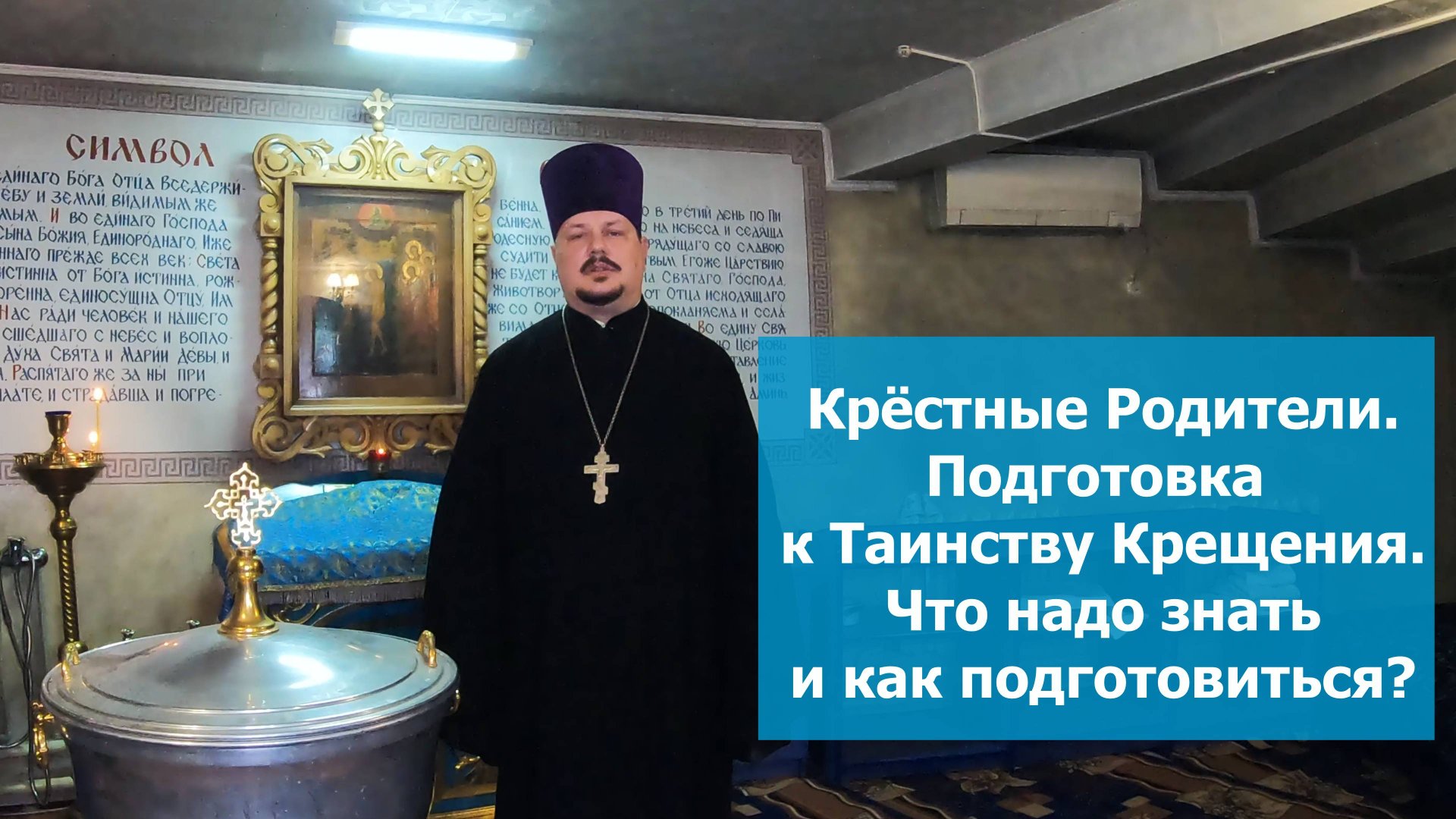 Что должны знать Крестные Родители перед Крещением! Подготовка к Крещению! Таинство Крещения смотреть онлайн