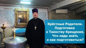 Что должны знать Крестные Родители перед Крещением! Подготовка к Крещению! Таинство Крещения