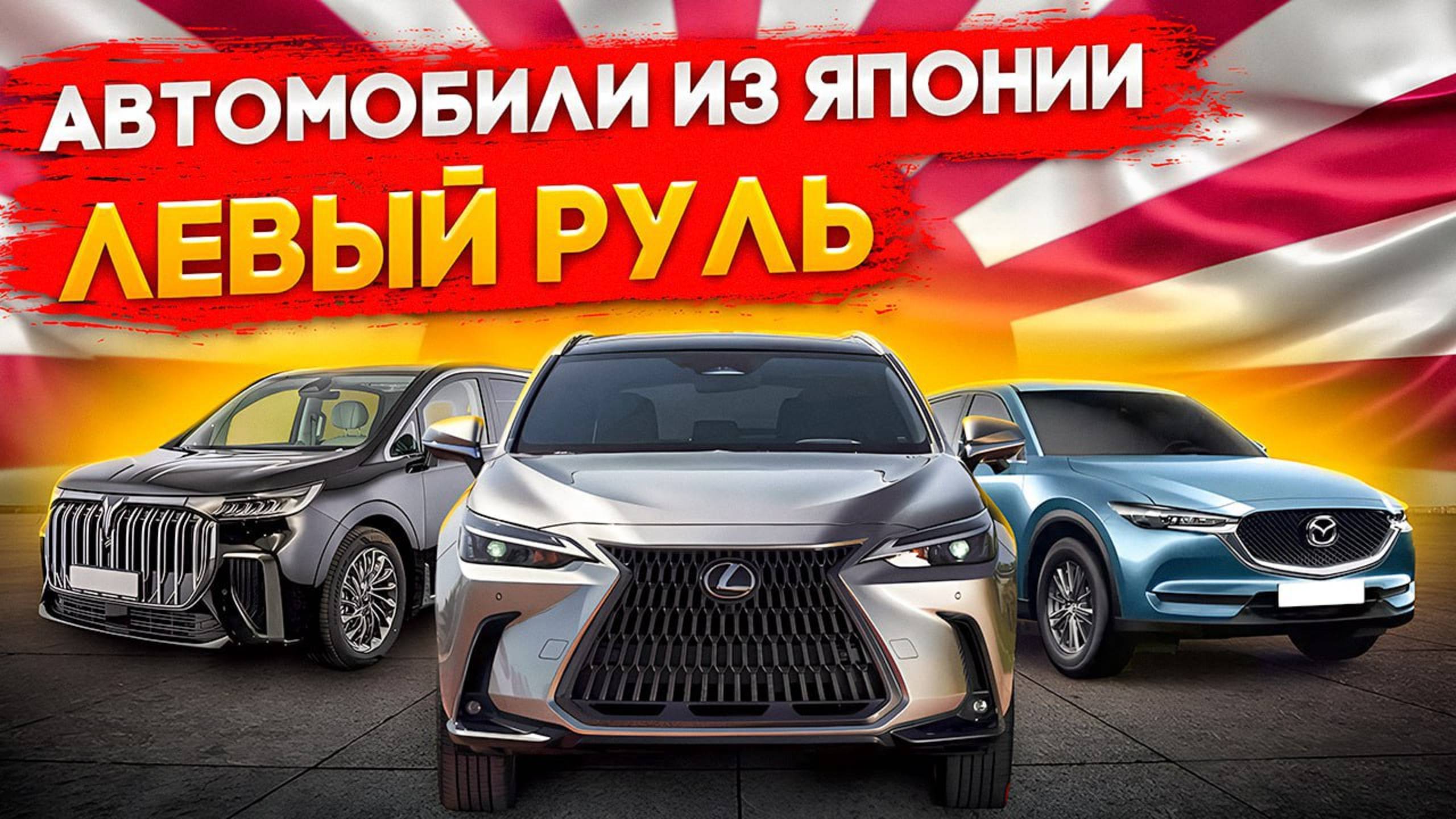 Автомобили с ЛЕВЫМ рулем из Японии Подготовили подборку леворульных автомобилей с Японских аукционов