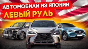 Автомобили с ЛЕВЫМ рулем из Японии Подготовили подборку леворульных автомобилей с Японских аукционов