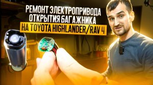 Ремонт электропривода открытия багажника на TOYOTA HIGHLANDER/RAV 4