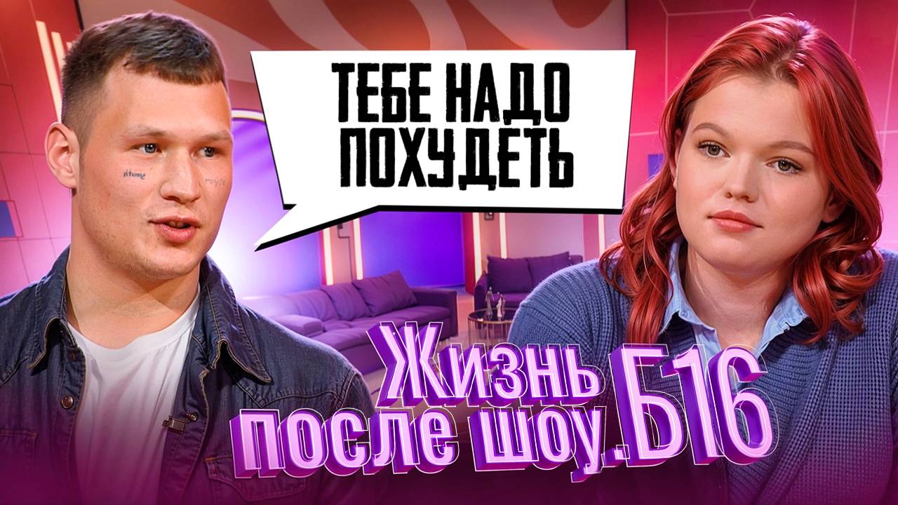 ЖИЗНЬ ПОСЛЕ ШОУ.Б16 | ЮЛИЯ, НОВОСИБИРСК | 3 СЕЗОН, 4 ВЫПУСК смотреть онлайн