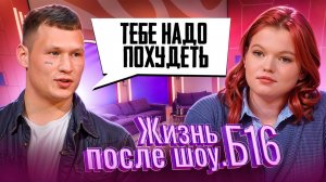ЖИЗНЬ ПОСЛЕ ШОУ.Б16 | ЮЛИЯ, НОВОСИБИРСК | 3 СЕЗОН, 4 ВЫПУСК