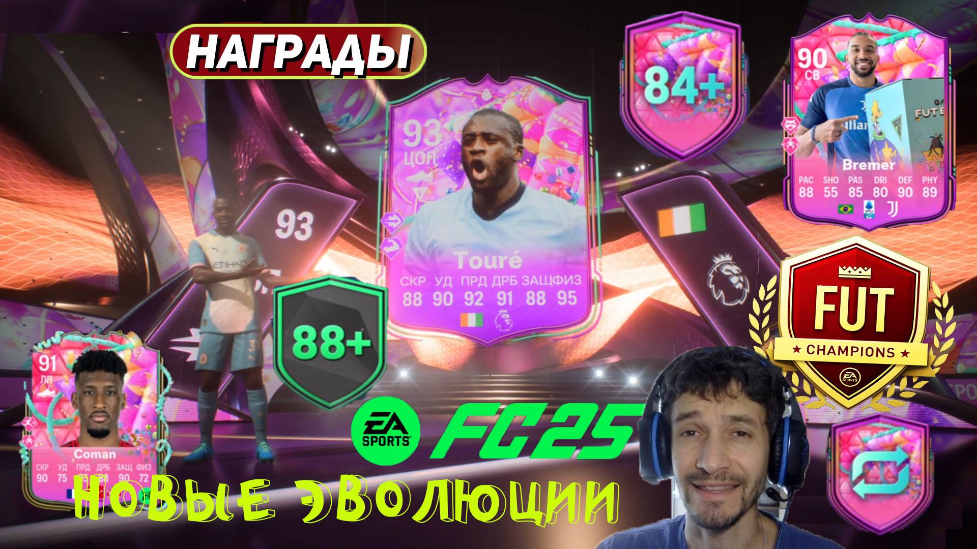 НОВЫЕ ЭВОЛЮЦИИ FC 25 ★ НАГРАДЫ WL FUT 25 ПИКИ 84+ ★ EA СЫПЕТ РЕЙТИНГ В НАБОРАХ FC25 смотреть онлайн