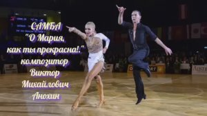 САМБА «О Мария как ты прекрасна!» ИМПРОВИЗАЦИЯ композитор Виктор Анохин #бальныетанцы #латина #dance