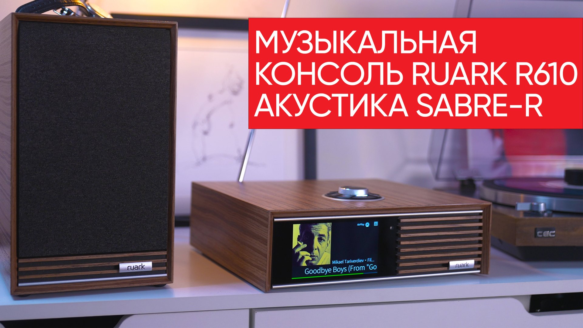 Ретро-стерео как мы любим: музыкальная консоль Ruark R610 и акустика Sabre-R смотреть онлайн