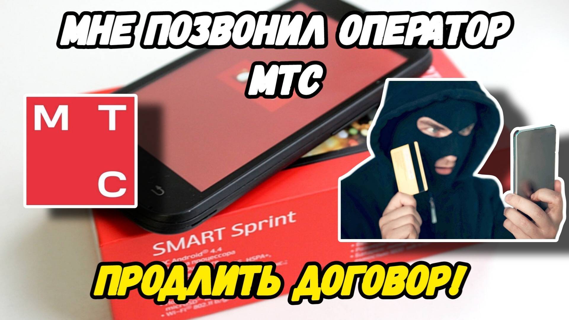 Мошенники звонят от имени МТС? Как защитить себя и куда жаловаться! Вот как  МТС оконч