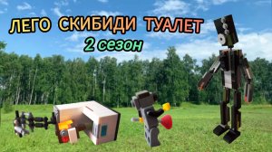 Лего скибиди туалет (2 сезон)🚽💥🔥