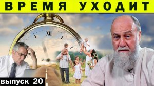 КАК РАБОТА ОТНИМАЕТ ЛУЧШИЕ ГОДЫ ? ОШИБКА КОТОРУЮ СОВЕРШАЮТ ВСЕ. ВЫПУСК 20